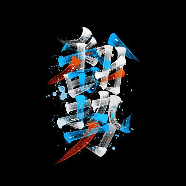 字体设计｜逆动