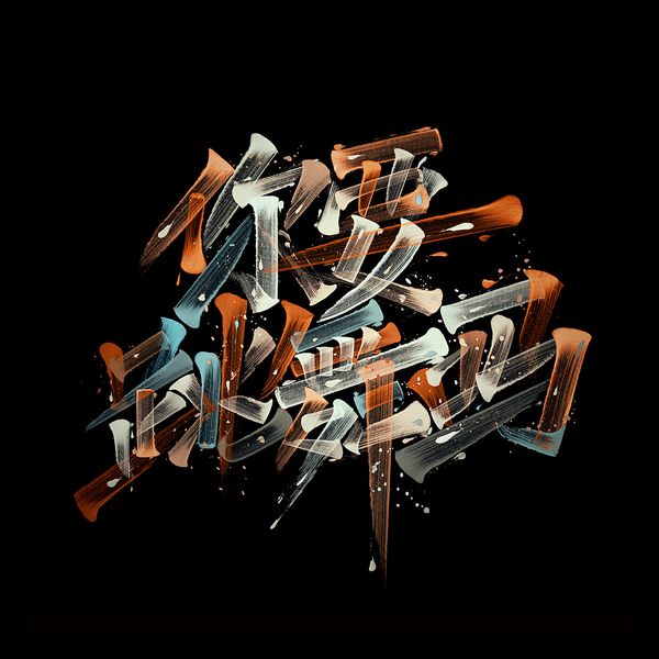 字体设计｜逆动