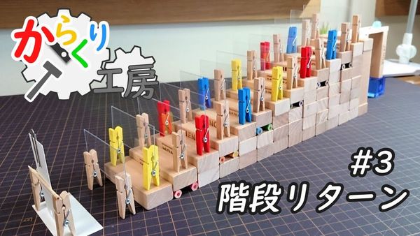 からくり工房#3　「階段リターン」(ピタゴラ 作り方) - YouTube