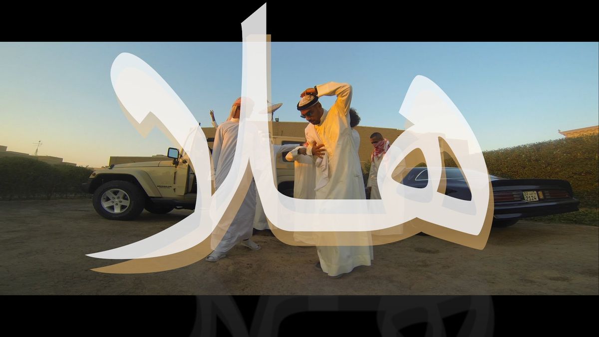 HALA هلا (We Dem Boyz Arabia Remix) - Sons of Yusuf