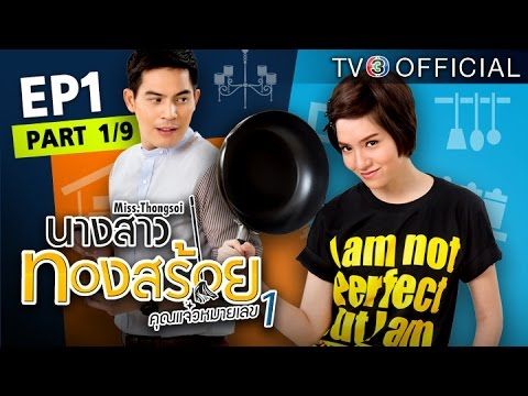 นางสาวทองสร้อย NangsaoThongsoi EP.1 ตอนที่ 1/9 | 31-07-58 |…